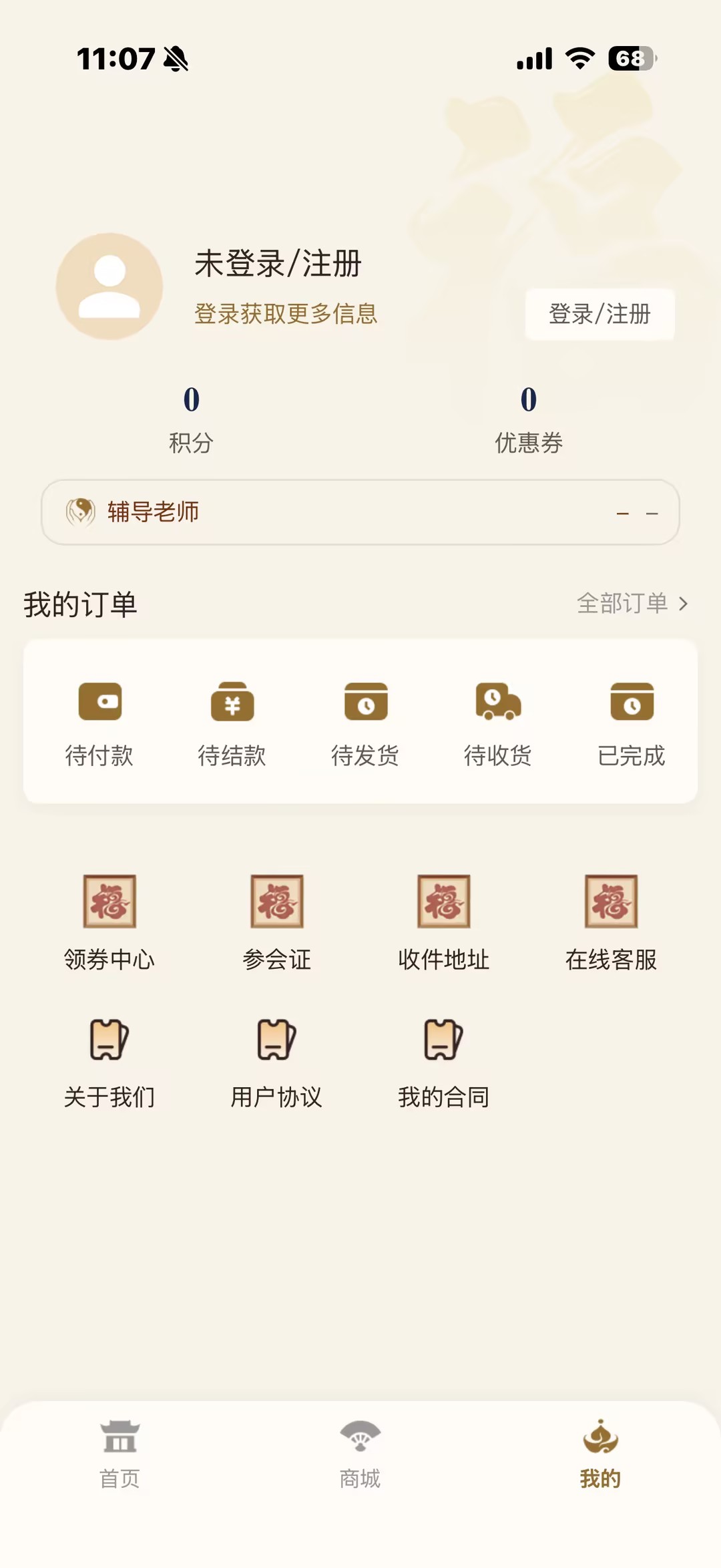 我的页面包含订单、客服、协议和地址入口